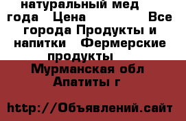 натуральный мед 2017года › Цена ­ 270-330 - Все города Продукты и напитки » Фермерские продукты   . Мурманская обл.,Апатиты г.